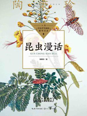 cover image of 昆虫漫话